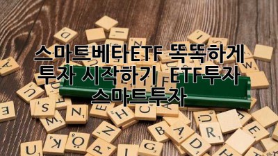 스마트베타ETF 똑똑하게 투자 시작하기 🚀 #ETF투자 #스마트투자