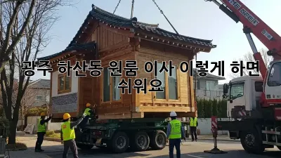 광주 하산동 원룸 이사, 이렇게 하면 쉬워요!