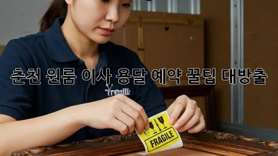 춘천 원룸 이사? 용달 예약 꿀팁 대방출!