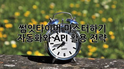 썸잇타이머 마스터하기: 자동화와 API 활용 전략