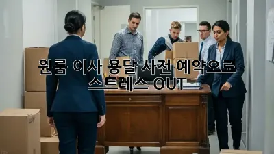 원룸 이사, 용달 사전 예약으로 스트레스 OUT!