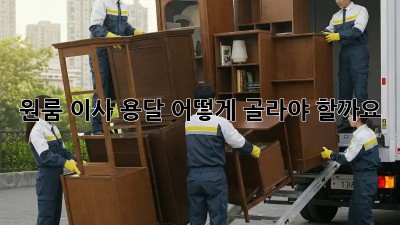 원룸 이사? 용달 어떻게 골라야 할까요? 🤔