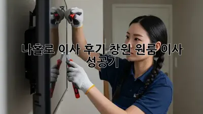 나홀로 이사 후기: 창원 원룸 이사 성공기!
