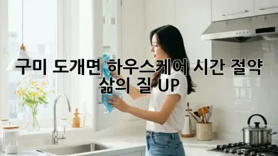 구미 도개면 하우스케어: 시간 절약, 삶의 질 UP!