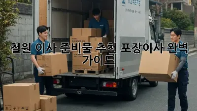 철원 이사 준비물 추천: 포장이사 완벽 가이드