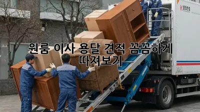 원룸 이사, 용달 견적 꼼꼼하게 따져보기!