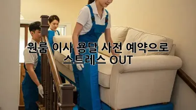 원룸 이사? 용달 사전 예약으로 스트레스 OUT!