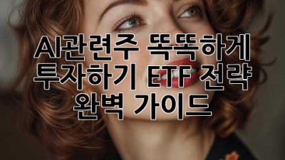 AI관련주 똑똑하게 투자하기: ETF 전략 완벽 가이드