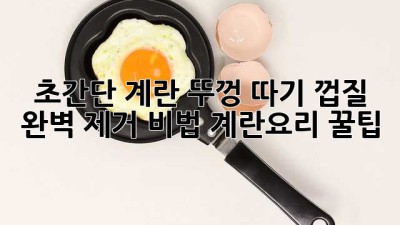 초간단 계란 뚜껑 따기🥚: 껍질 완벽 제거 비법! #계란요리 #꿀팁