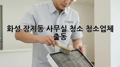 화성 장지동 사무실 청소? 청소업체 출동!